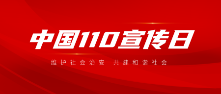 创意趣味中国110宣传日公众号封面首图
