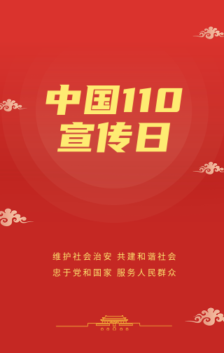 创意趣味中国110宣传日手机海报