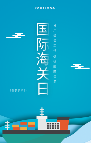 文艺清新国际海关日推广合作贸易手机海报