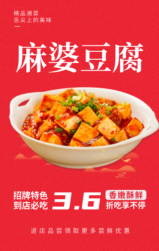 创意趣味麻婆豆腐美食促销活动手机海报