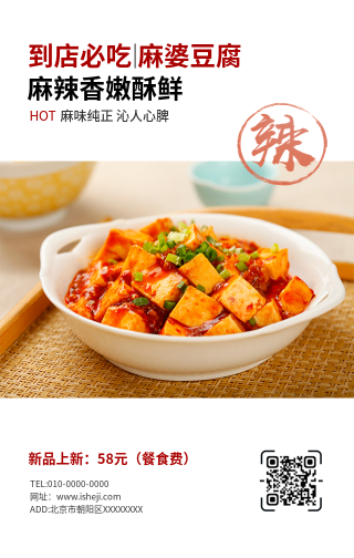 创意趣味餐饮美食麻婆豆腐开业优惠手机海报