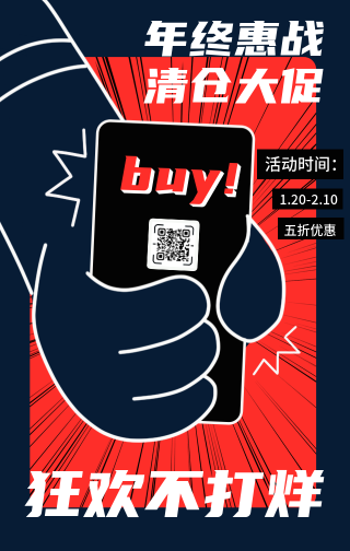 创意趣味年终惠战清仓大促狂欢手机海报