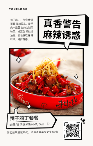 创意趣味餐饮美食辣子鸡丁开业优惠手机海报