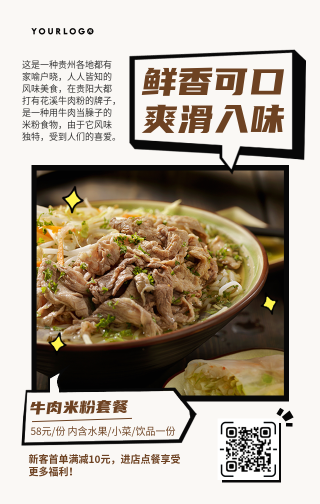 创意趣味餐饮美食牛肉粉手机海报 