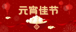 创意趣味传统节日元宵节公众号封面首图
