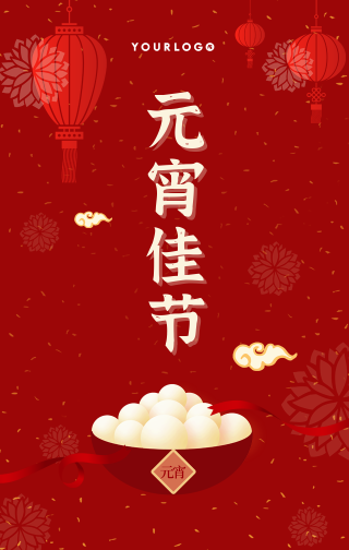创意趣味传统节日元宵节促销活动手机海报