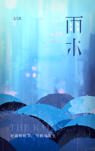 文艺清新传统节气雨水手机海报