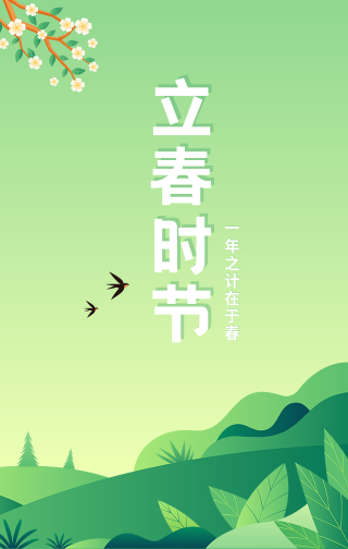 文艺清新传统节气问候立春时节手机海报