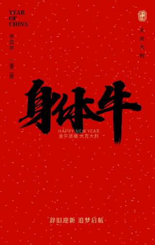 创意趣味新年春节身体牛毛笔字手机海报
