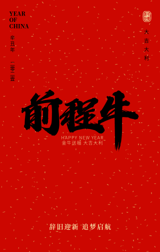 创意趣味新年春节前程牛毛笔字手机海报