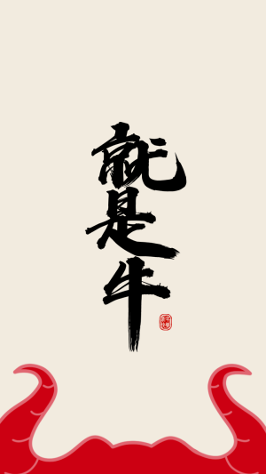 创意趣味新年春节牛年就是牛手机壁纸
