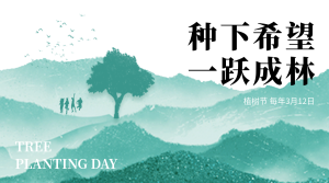 文艺清新热点节日植树节公益活动横板海报