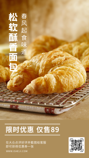 创意趣味餐饮美食松软面包促销活动手机海报