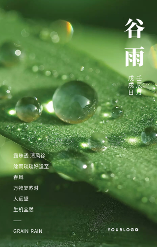 文艺清新传统节气谷雨节气问候手机海报