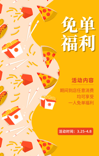 创意趣味餐饮美食免单福利手机海报