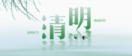 文艺清新传统节日清明节公众号封面首图