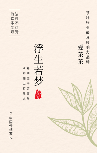 文艺清新浮生若梦中国传统饮茶文化手机海报