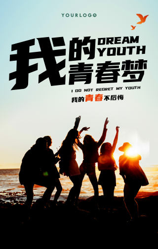 创意趣味五四青年节青春梦手机海报