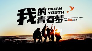 创意趣味五四青年节青春梦横版海报