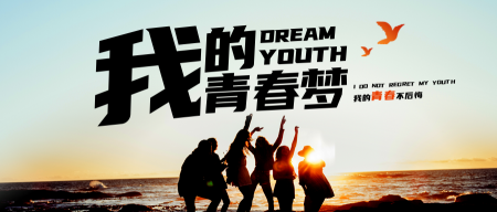 创意趣味五四青年节青春梦公众号封面首图