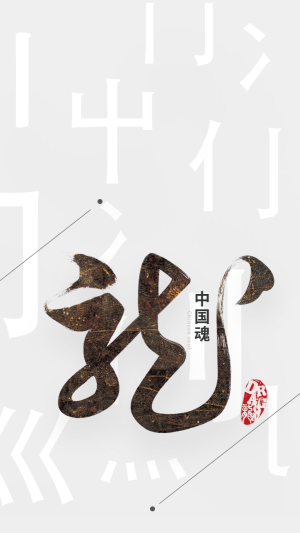 创意趣味传统文学中国魂书法手机壁纸