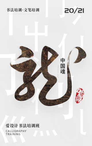 创意趣味传统文学中国魂书法促销手机海报