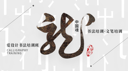 创意趣味传统文学中国魂书法促销横版海报