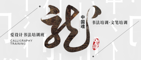 创意趣味传统文学中国魂书法公众号封面首图