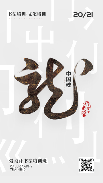 创意趣味传统文学中国魂书法电商海报