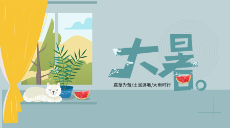 文艺清新传统节气大暑横版海报