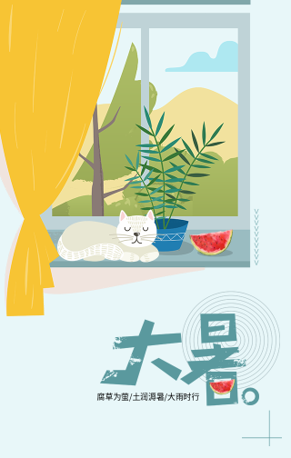 文艺清新传统节气大暑手机海报