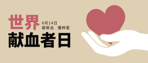 创意趣味世界献血日公益宣传公众号封面首图