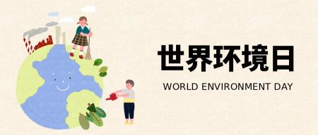 创意趣味世界环境日公众号封面首图