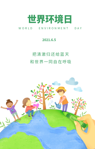 创意趣味世界环境日公益宣传手机海报
