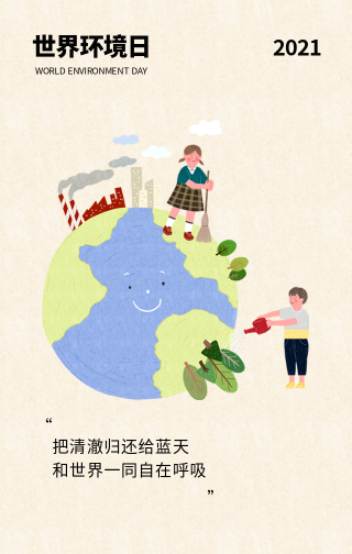 创意趣味世界环境日公益宣传手机海报