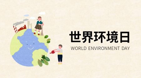 创意趣味世界环境日公益宣传横版海报