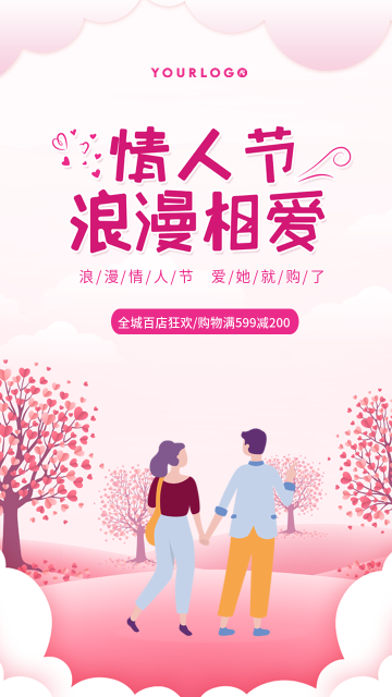 创意趣味情人节七夕浪漫相爱促销电商海报