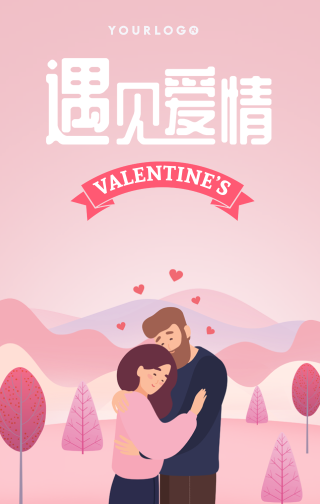创意趣味遇见爱情情人节七夕手机海报