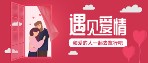 创意趣味七夕情人节遇见爱情公众号封面首图