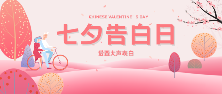 创意趣味七夕情人节遇见爱情公众号封面首图