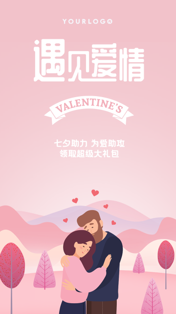 创意趣味七夕情人节遇见爱情电商海报