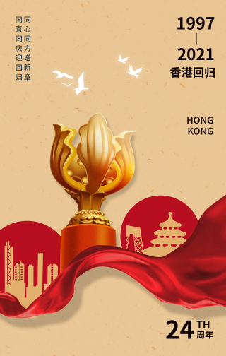 创意趣味香港回归24周年纪念日手机海报