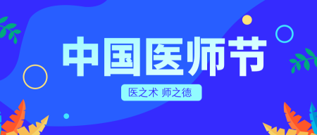 创意趣味中国医师节公众号封面首图