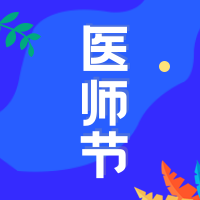 创意趣味中国医师节公众号封面次图