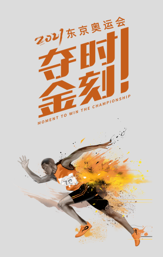 创意趣味东京奥运会夺金时刻手机海报