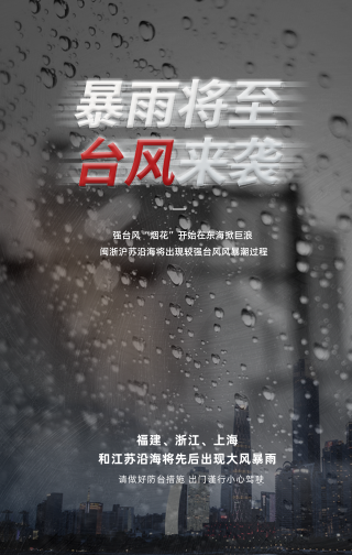 创意趣味台风天暴雨手机海报
