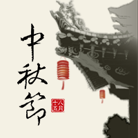 创意趣味热点节日中秋节公众号封面次图