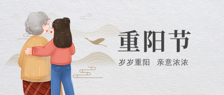 创意趣味传统节日重阳节公众号封面首图