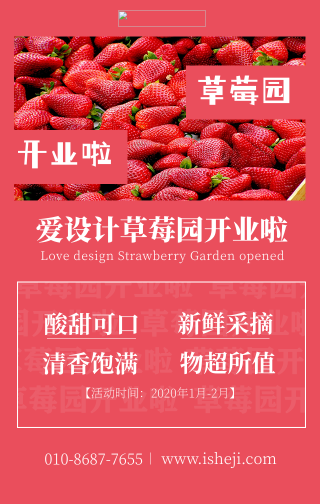 创意时尚草莓园开业手机海报