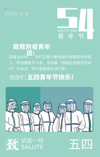 文艺清新五四青年节致敬防疫人员手机海报